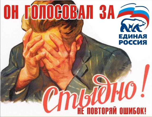 Anti-governmental poster « Against the Crooks and Thieves Party » (2011) : « "He voted for United Russia. Shame on him! Do not repeat the same mistake ! ».