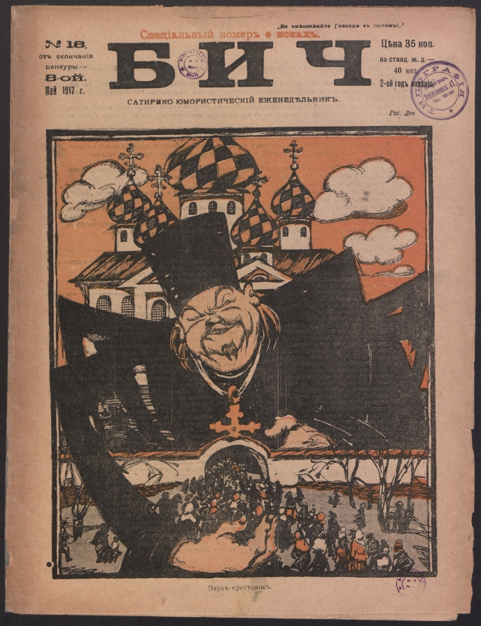 Victor Deni, « L’araignée épeire », couverture de Bitch, « Hebdomadaire satirique et humoristique », n° 18, 8 mai 1917, Petrograd Victor Deni, « L’araignée épeire », couverture de Bitch, « Hebdomadaire satirique et humoristique », n° 18, 8 mai 1917, Petrograd