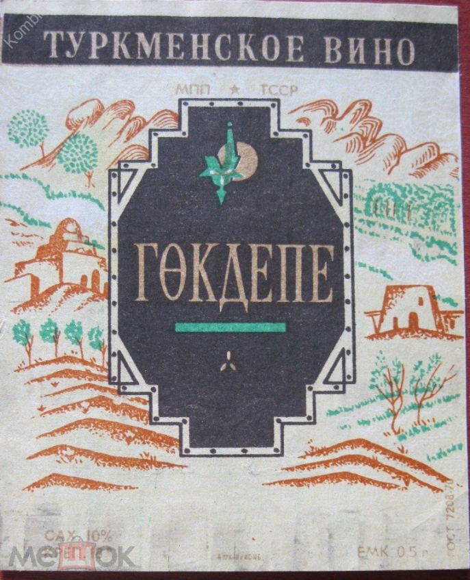 Étiquette sur une bouteille de vin « Gökdepe ».  Svetlana Gorshenina