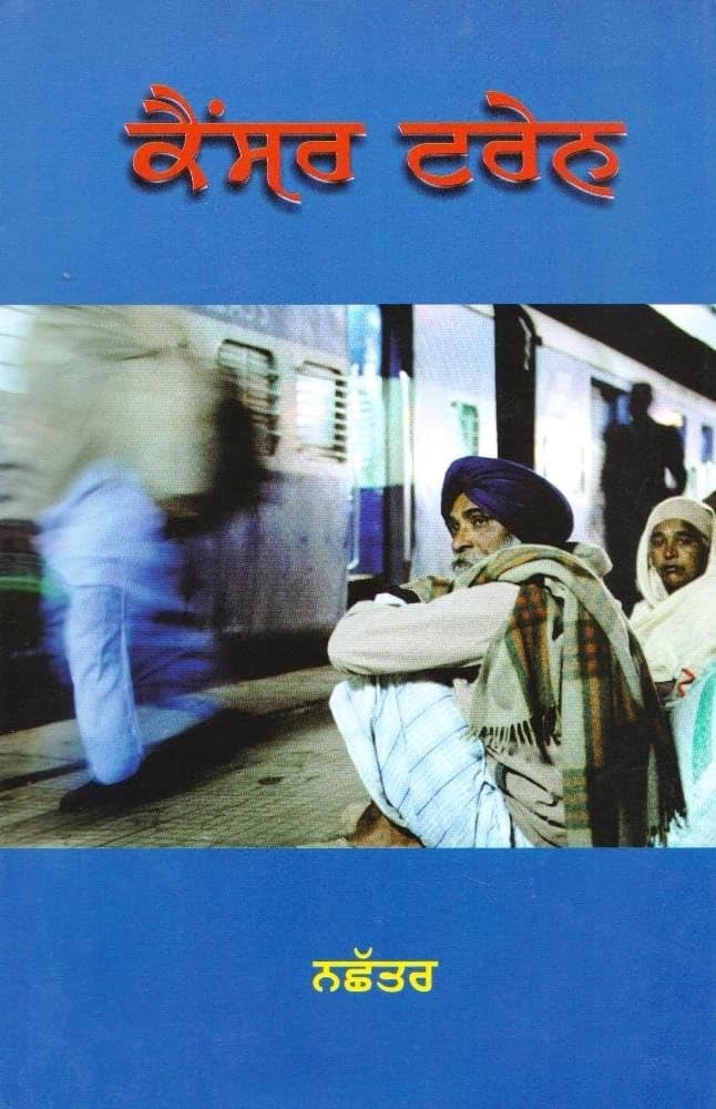 Première de couverture du roman en punjabi (2017) de Nachhatar Singh. On y voit un homme assis devant un train à la gare, le roman porte sur le « train du cancer » 